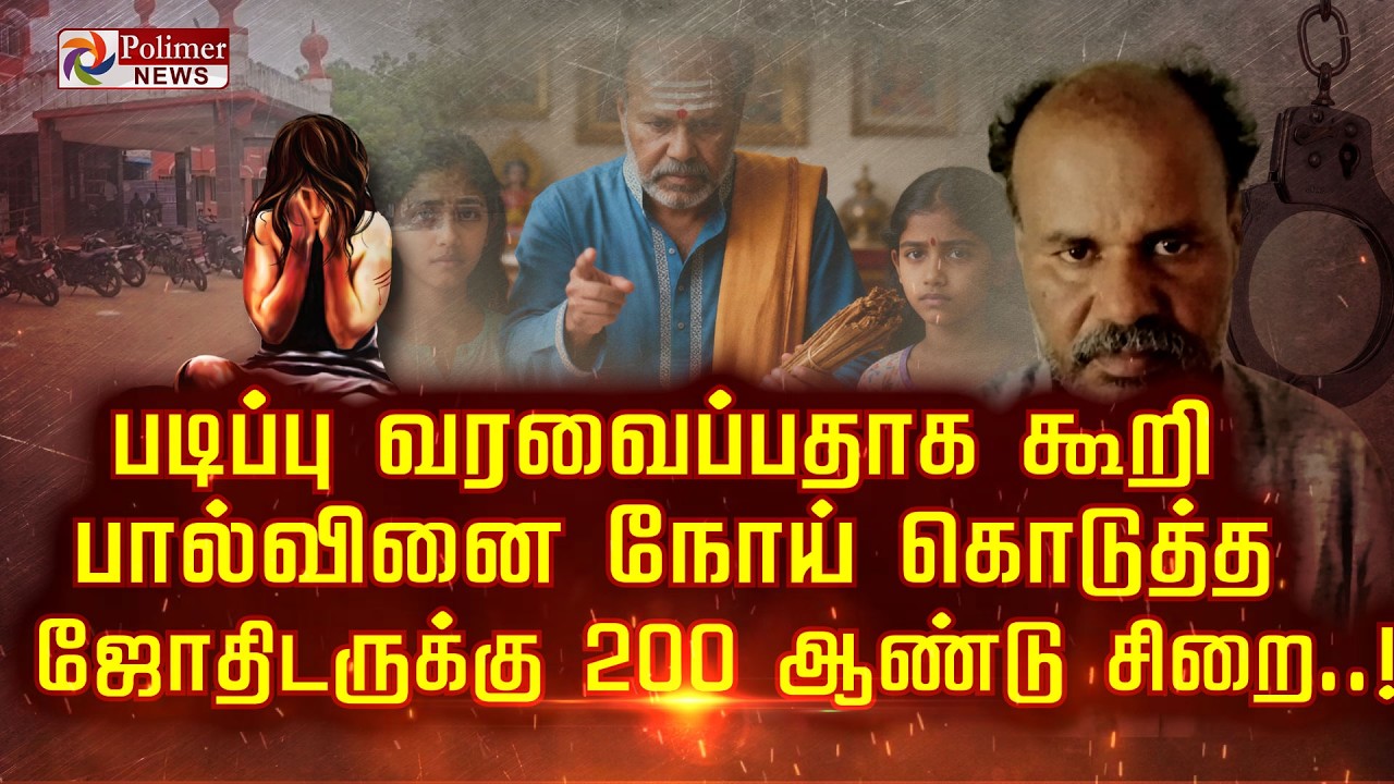 படிப்பு வரவைப்பதாக கூறி பால்வினை நோய் கொடுத்த ஜோதிடருக்கு 200 ஆண்டு சிறை..!