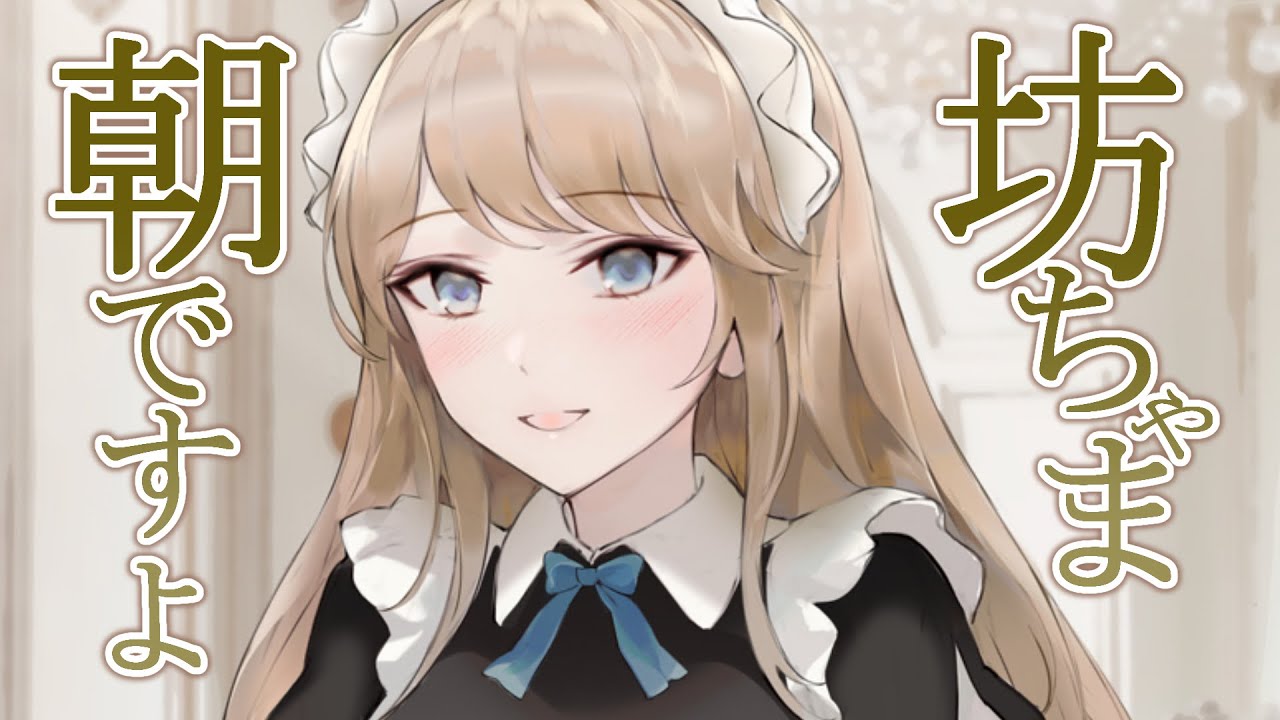 【姉系甘々】毎朝乳母が起こしに来るし、からかってくるんだ【3dio/シチュボ/バイノーラル/甘々】