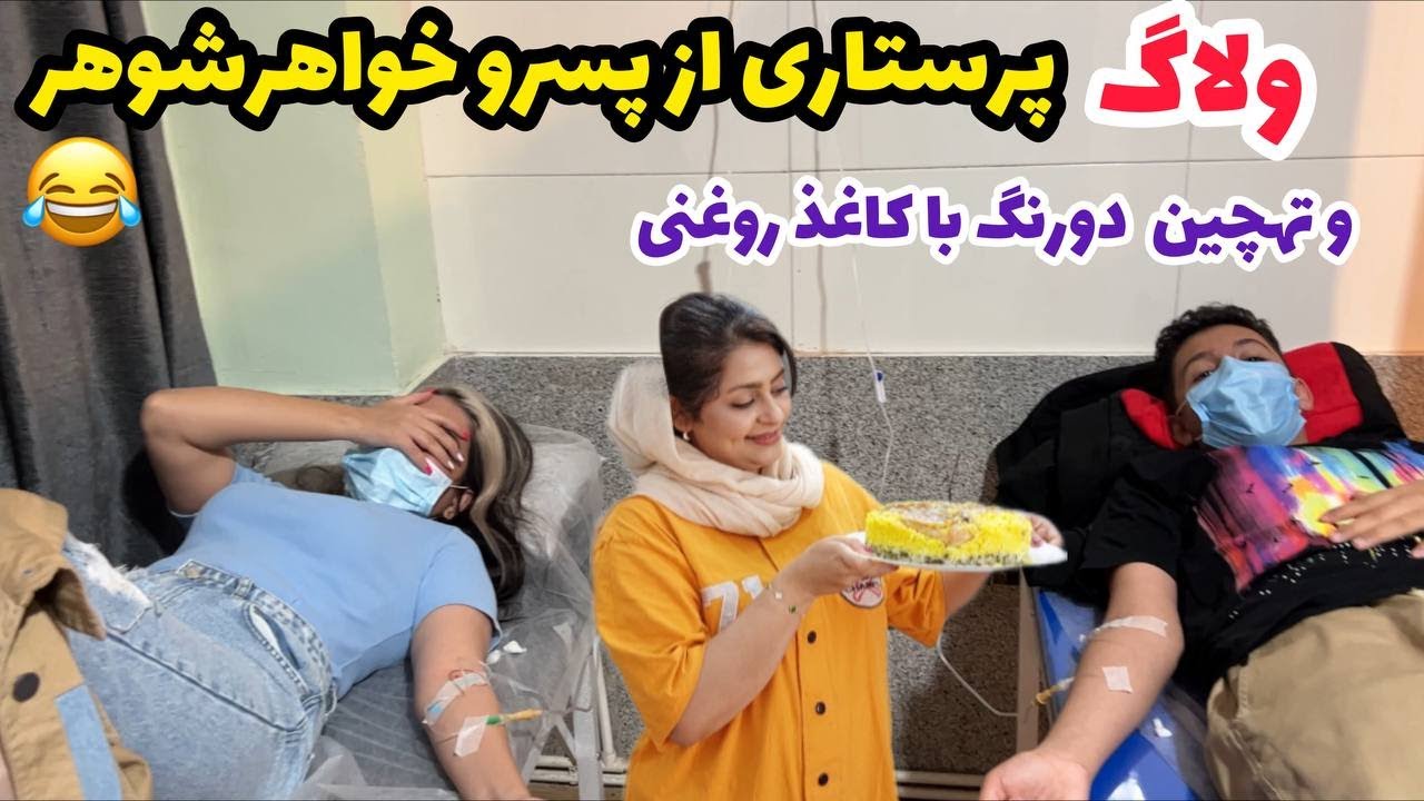 ولاگ حال بد این روزای علی و ساناز ، ته چین مرغ خانگی ، آشپزی ایرانی ، روزمرگی های من