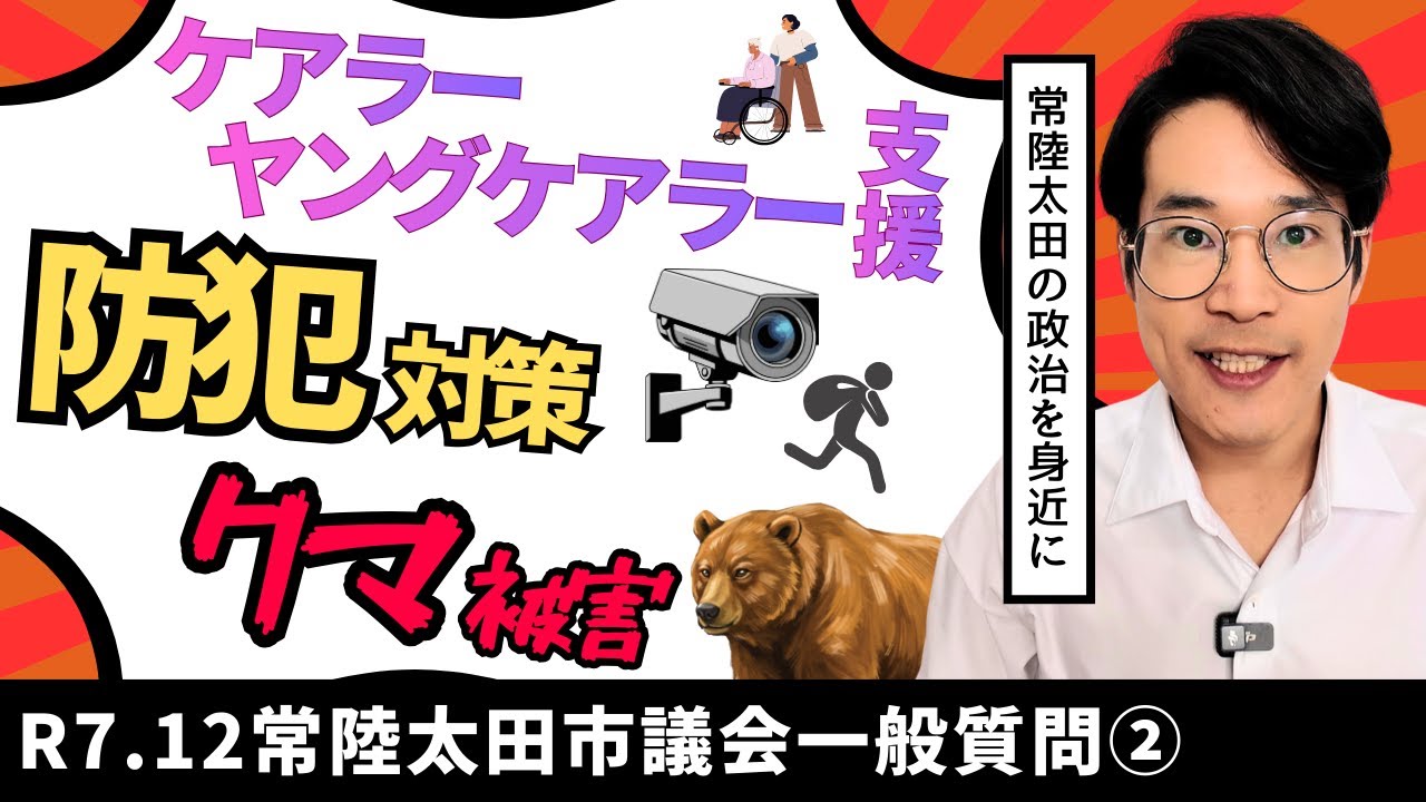 ケアラー・ヤングケアラー支援、防犯対策、クマ被害対策【令和7年12月常陸太田市議会②】