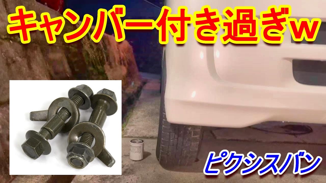 【ピクシスバン】キャンバーボルトを付けたよ　#ハイゼットカーゴ