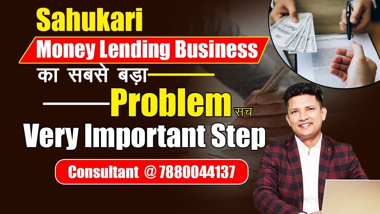 Sahukari - Money Lending Business का सबसे बड़ा Problem सच | Very Important Step |Consult@ 7880044137