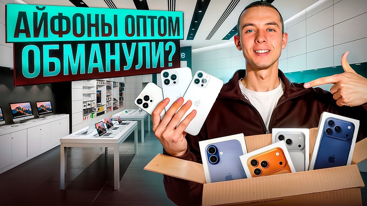 Купил айфоны ОПТОМ = стабильная прибыль без риска?