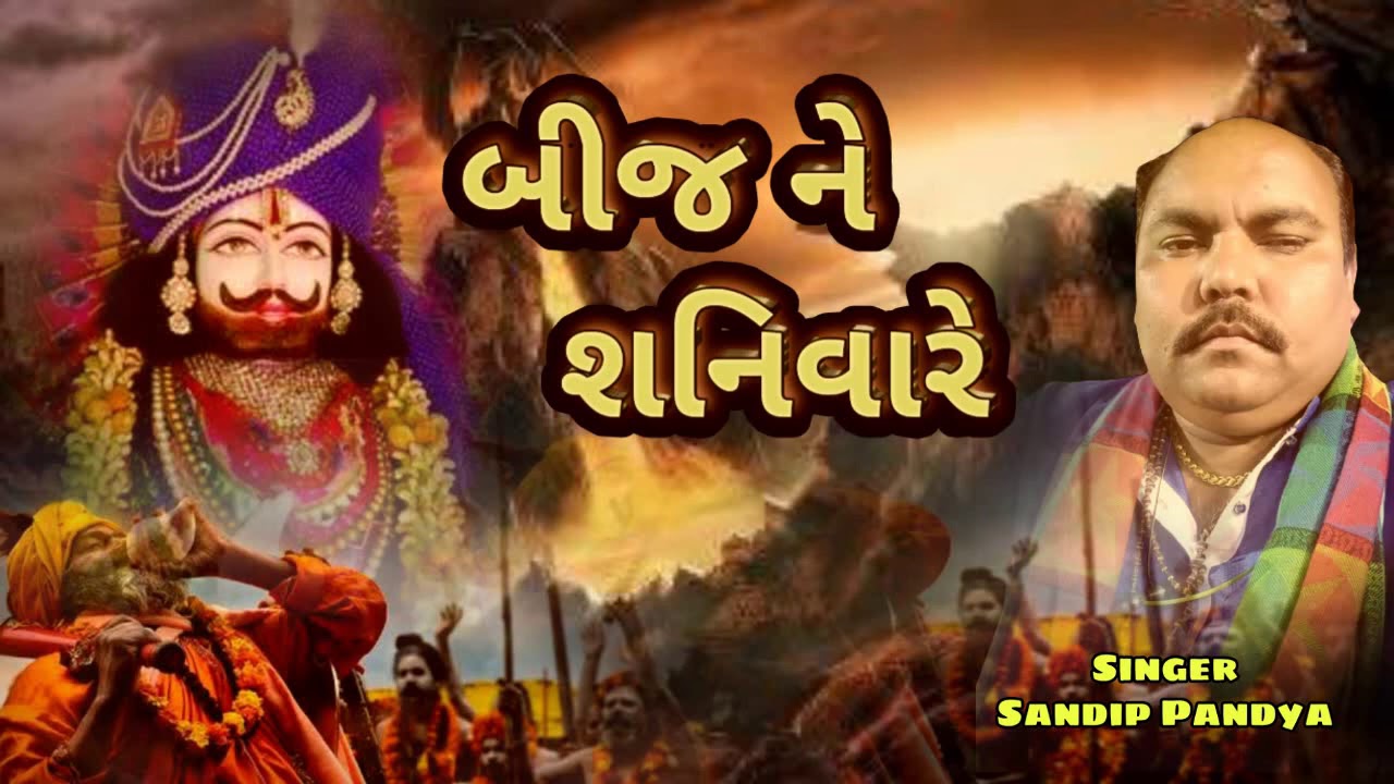 bijne shanivare || Sandip Pandya || gujrati bhajan || K Music Lab