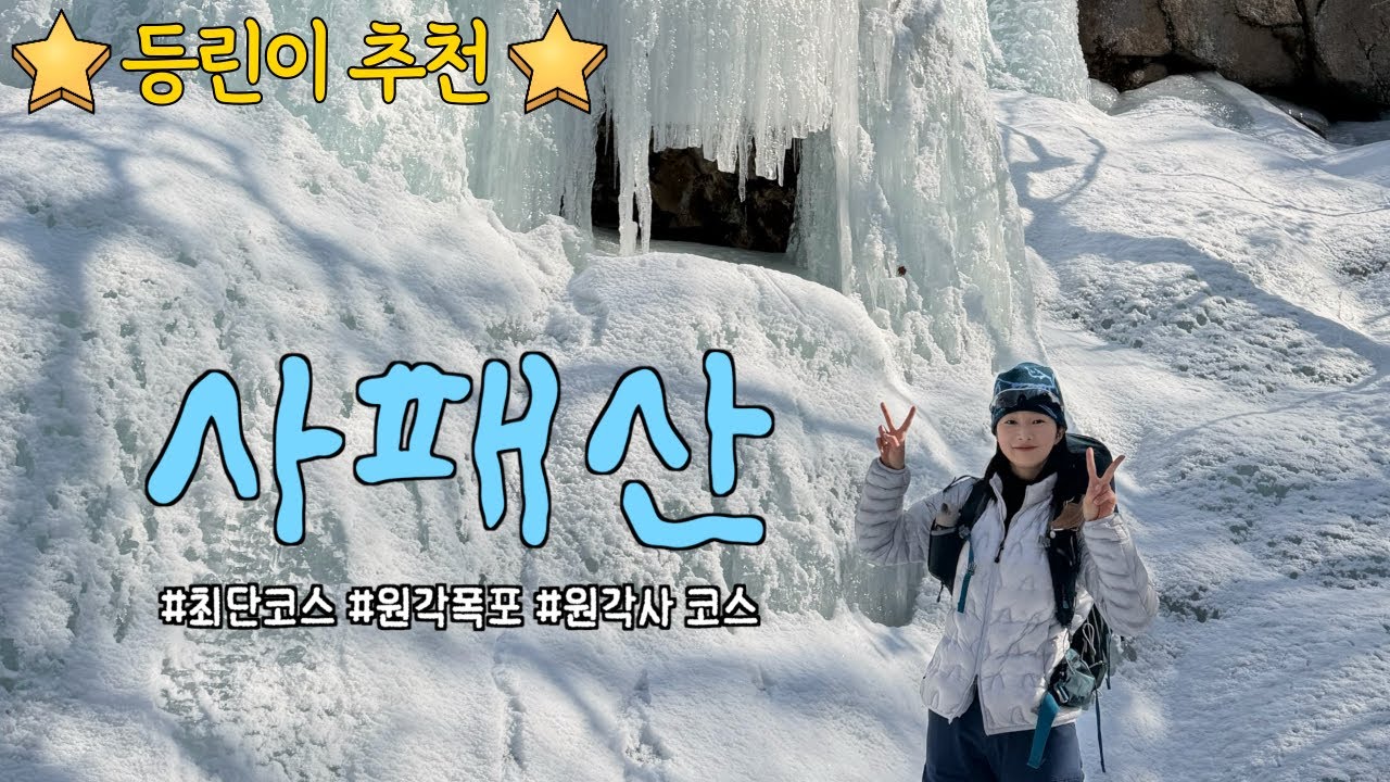 SNS에서 핫한 원각폭포 보고왔습니다! 사패산 최단코스 ⛰️