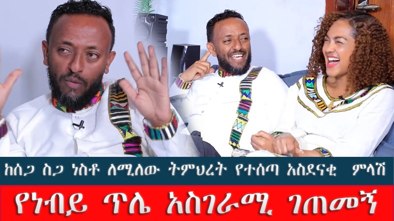#ሁሉም ሰው ሊሰማው የሚገባ #ከሰጋ_ስጋ_ነስቶ ለሚለው ትምህረት የተሰጣ #አስደናቂ  ምላሽ   #ምን  አይነት መገለጥ ነው? #የነብይ ጥሌ አስገራሚ ገጠመኝ
