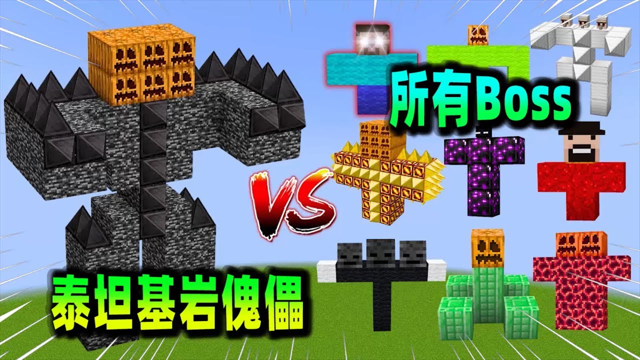 我的世界：泰坦基岩傀儡VS巨型史蒂夫，誰比較強？