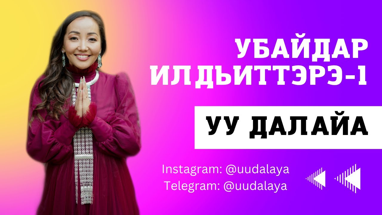 Убайдар илдьиттэрэ - 1, 11.09.2019
