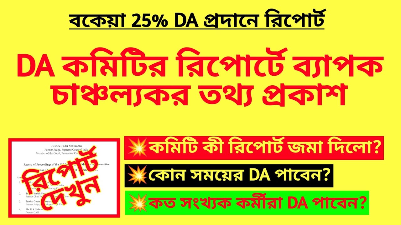 DA কমিটির রিপোর্টে ব্যাপক চাঞ্চল্যকর তথ্য প্রকাশ| DA report submitted| WB DA case MA report| DA news