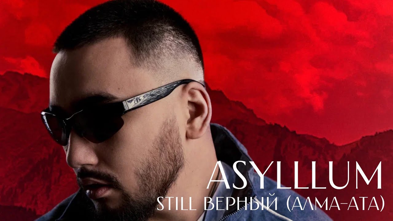 Asylllum &ndash; Still Верный (Алма-Ата) (Official Audio)