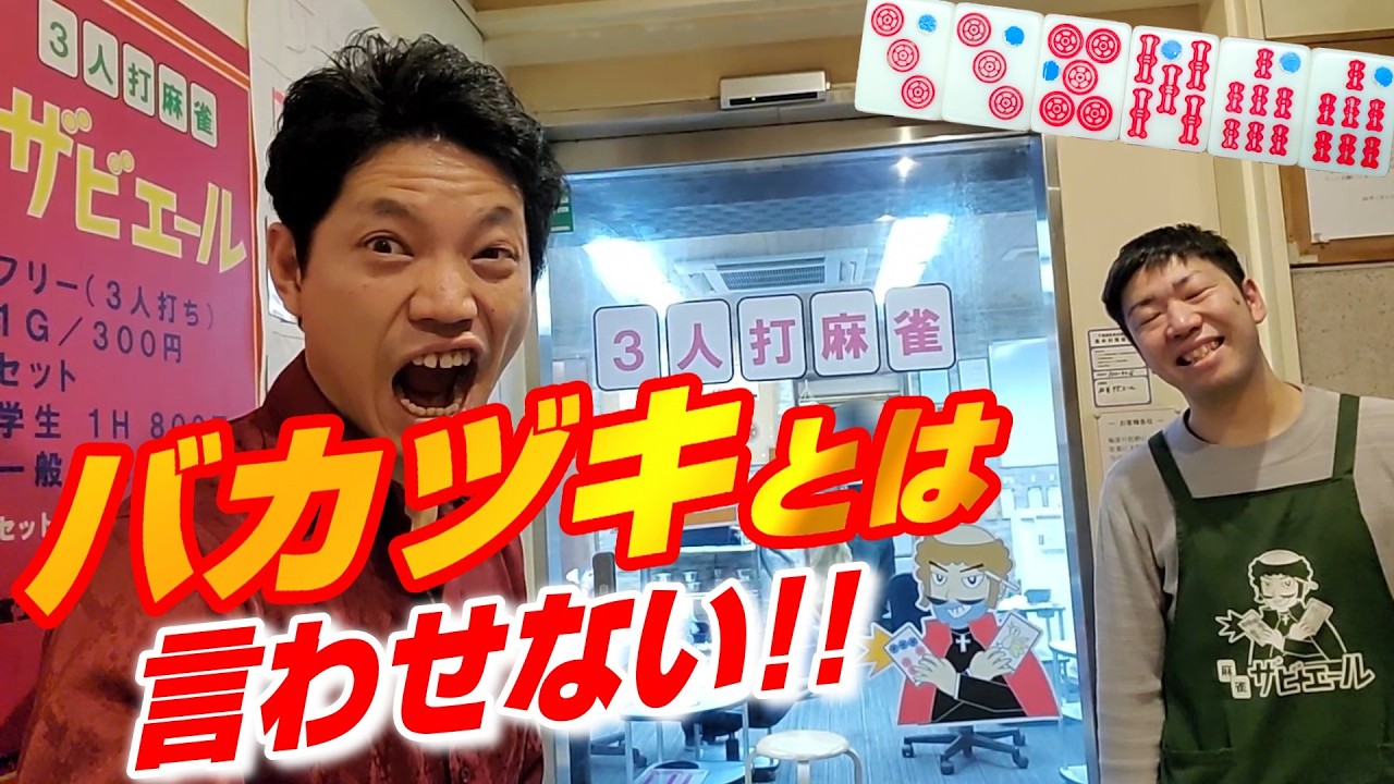 【本領発揮】ようこそ実力至上主義の三麻実践へ【三人麻雀ザビエール・千葉中央】