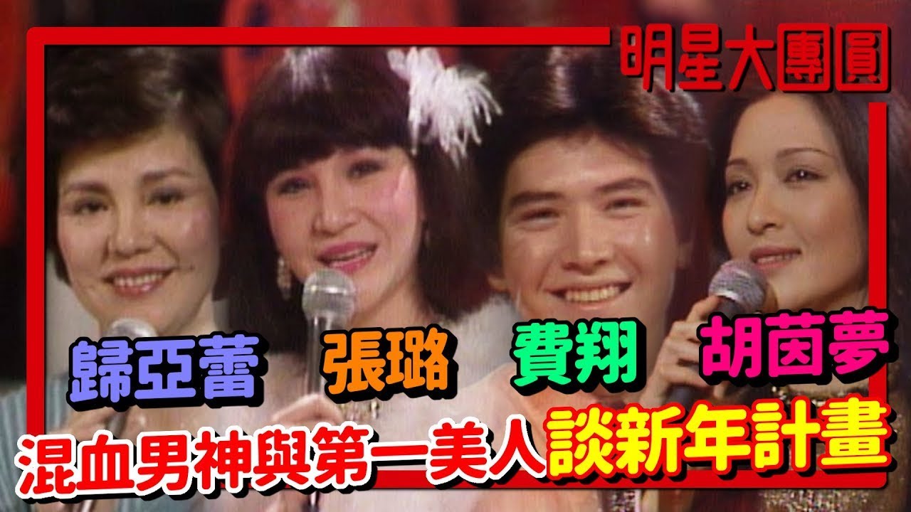 歸亞蕾.張璐.費翔.胡茵夢一同受訪！混血男神與第一美人談新年計畫│明星大團圓