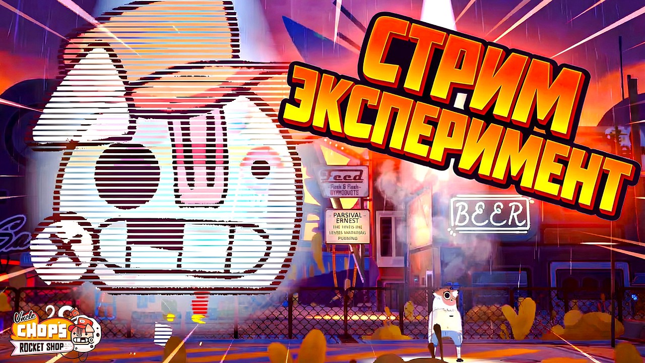 ПРОДОЛЖЕНИЕ В ДРУГОМ ФОРМАТЕ | Uncle Chop's Rocket Shop | #3