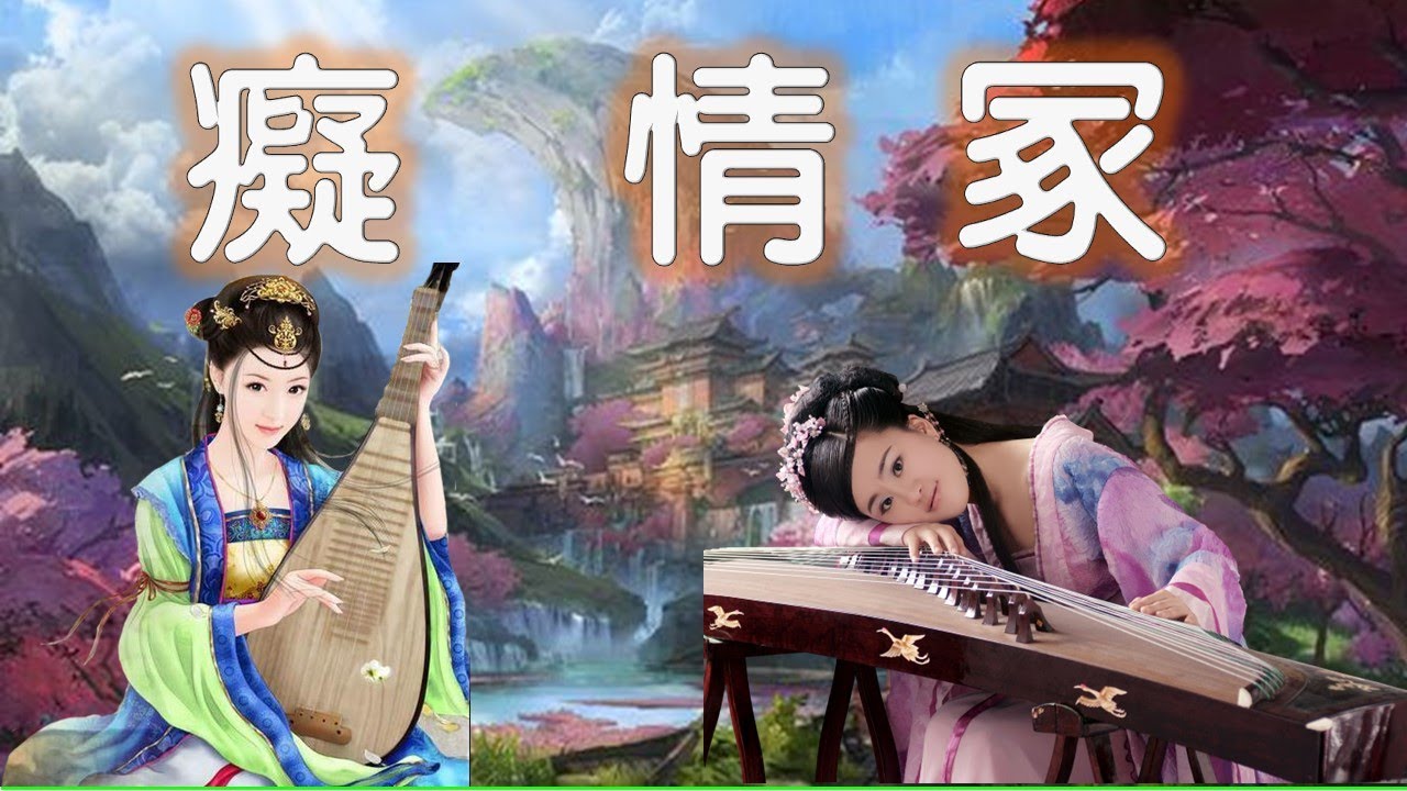 癡情冢(天龍八部插曲)---連續13首聽過癮!（二胡、古箏、笛子、琵琶、鋼琴、小提琴、古琴、陶塤、賈青原唱、唐古翻唱）