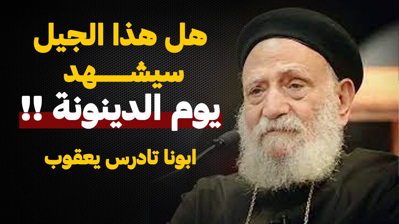 سفر الرؤيا وضح كل اللي هيحصل !! اروع تفسير هتسمعه من ابونا تادرس يعقوب