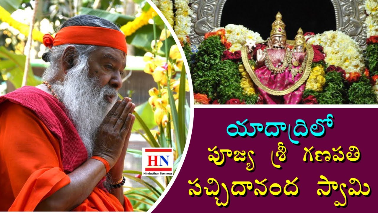 YadagiriguttaTemple | శ్రీ లక్ష్మీనృసింహస్వామి సన్నిధిలో పూజ్య శ్రీ గణపతి సచ్చిదానందస్వామి  #yadadri