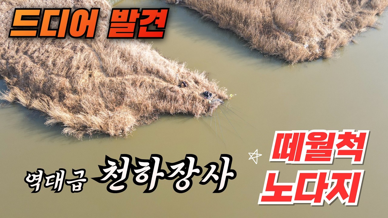 드디어 찾았어 떼월척 노다지 포인트 !! 엄청나