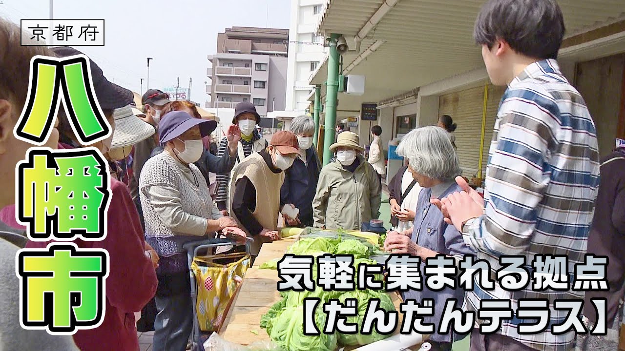 男山団地の交流拠点“だんだんテラス”｜八幡市｜【ふるさとDays】