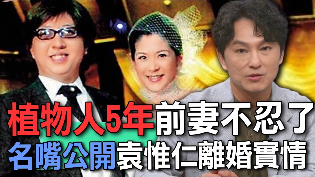 植物人5年前妻不忍了  名嘴公開袁惟仁離婚實情【新聞挖挖哇】