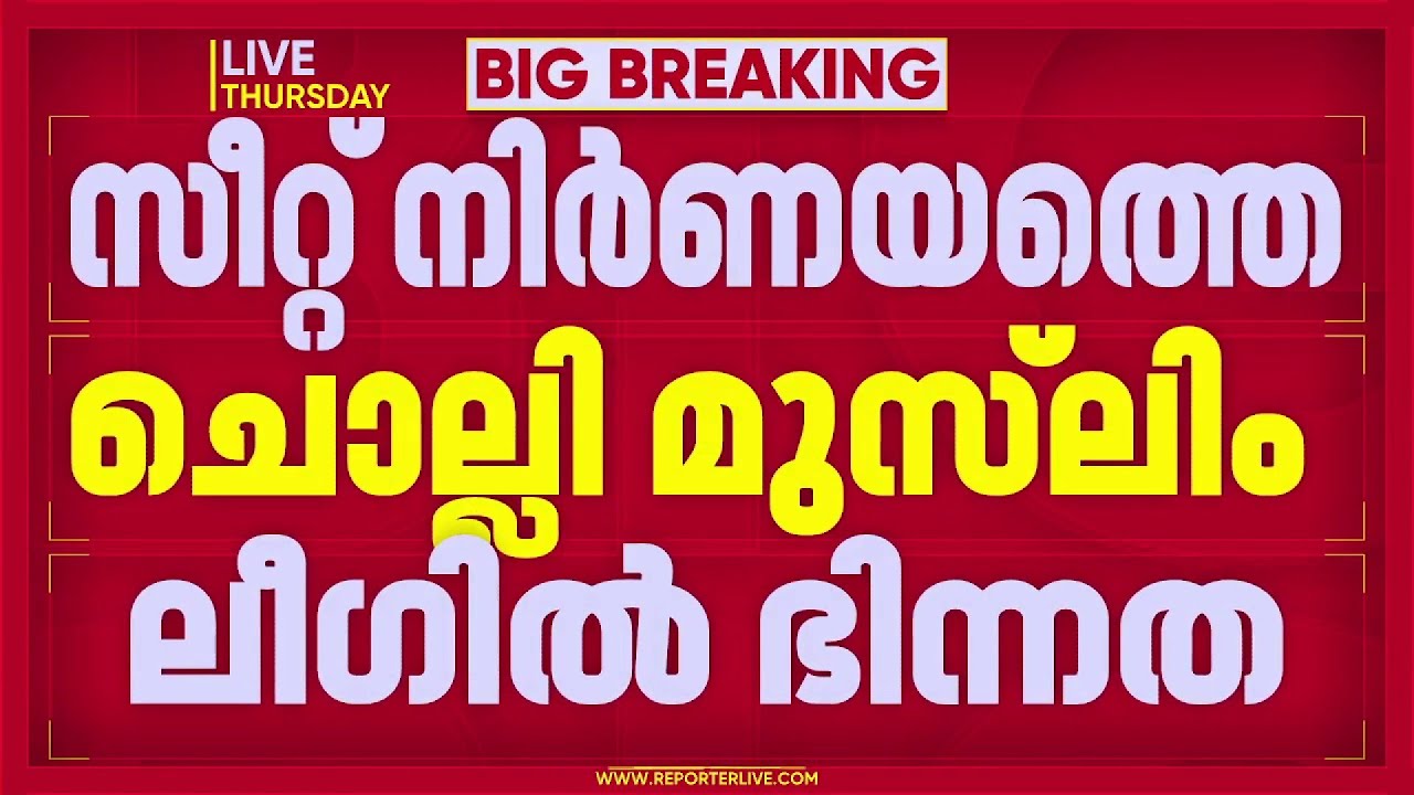 മഞ്ചേരിയിൽ സീറ്റ് നിർണയത്തെ ചൊല്ലി മുസ്‌ലിം ലീഗിൽ ഭിന്നത | Assembly Election 2026