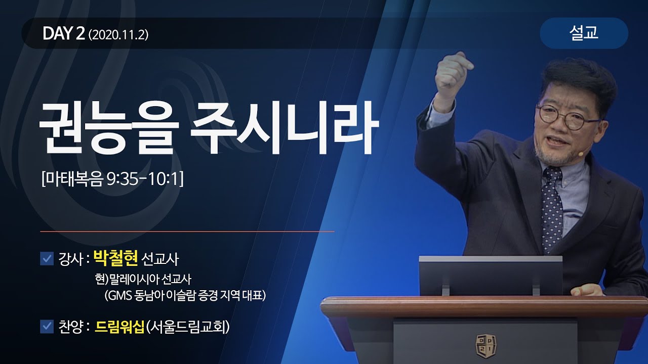 [2020다니엘기도회 말씀 - 박철현 선교사] 권능을 주시니라 2020.11.02