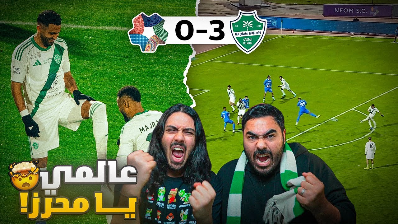 الاهلي قاااادم (الاهلي3-0 نيوم ) هدف رياض العالمي !!!