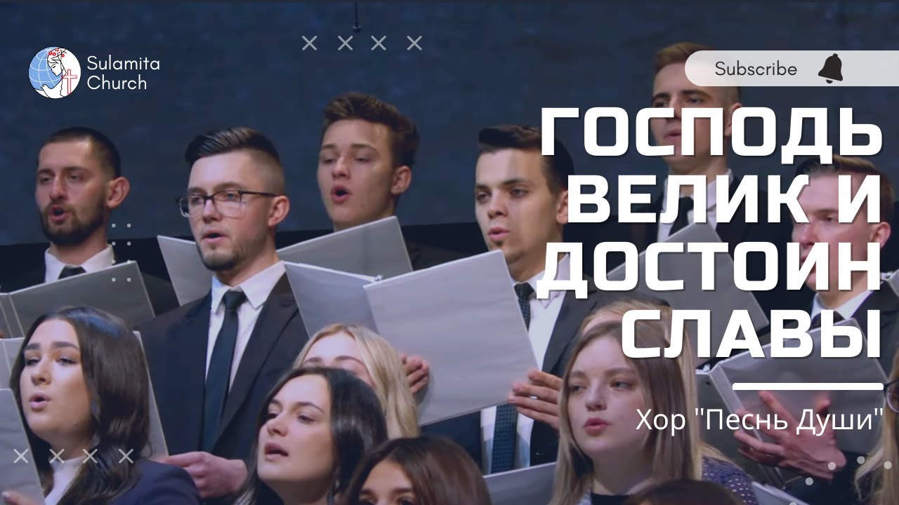 Господь велик и достоин славы - Песня - Хор 