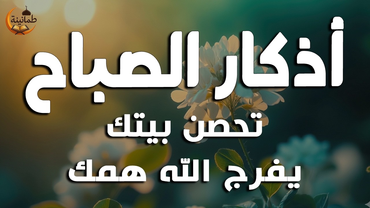 أذكار الصباح - راحة نفسية لا توصف بصوت القارئ علاء عقل | Morning Athkar - Dzikir Pagi by Alaa Aql