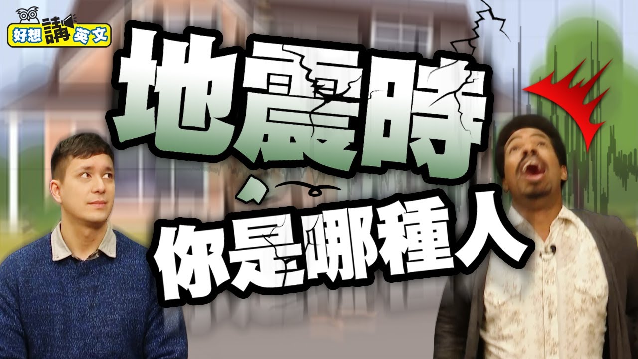 【好想講英文】地震發生時，你的第一動作是什麼?