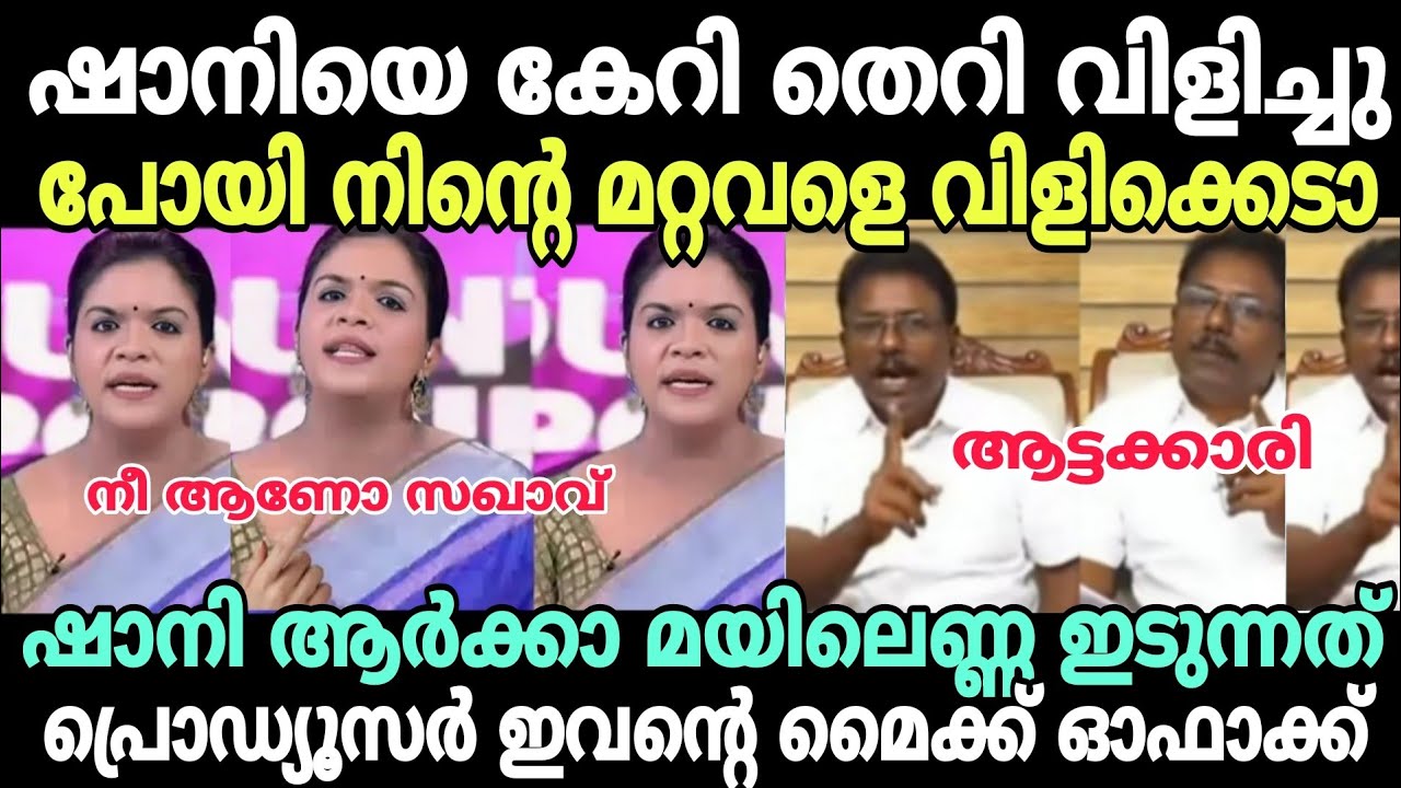 ഷാനി :ചന്ത ഭാഷ വീട്ടിൽ മതി അനിലേ😂 #newsdebatetroll #shaniprabhakarantroll #anilkumartroll #anilkumar