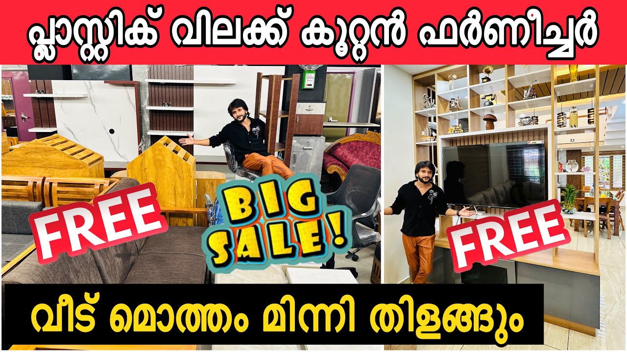 ബഡാ ബ്ലാസ്റ്റ് ഫ്രീ ഓഫര്‍ കൂറ്റന്‍ ഫര്‍ണീച്ചറുകള്‍ പൂട്ടിക്കും വിലയില്‍  ഇനി മൊത്തം മിന്നി തിളങ്ങും