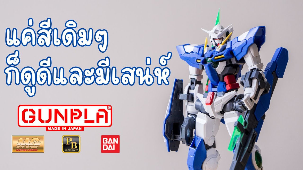 [GunPla] MG - Gundam Exia Repair III - แค่สีเดิมๆ ก็ดูดีและมีเสน่ห์ 😆 (ถึงจะย้อมตัวเก่า เราก็รักก💖)