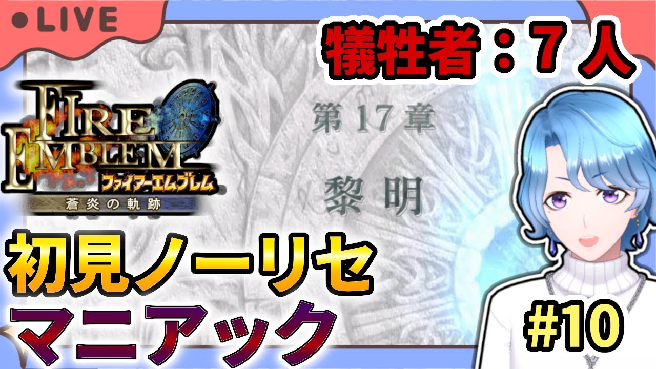 【#FE蒼炎の軌跡】ぬるブレマー、初見ノーリセ マニアックに挑んでしまう。 #10 第17章「黎明」【犠牲者：7人 】