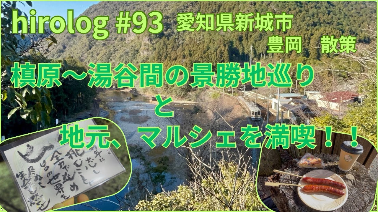 hirolog#93   愛知県新城市、宇連川沿いの温泉街とマルシェを堪能してきた。
