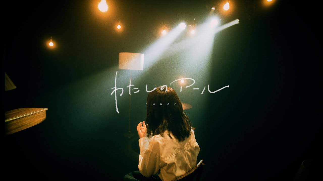 Kohana Lam「Watashino R」Official Music Video