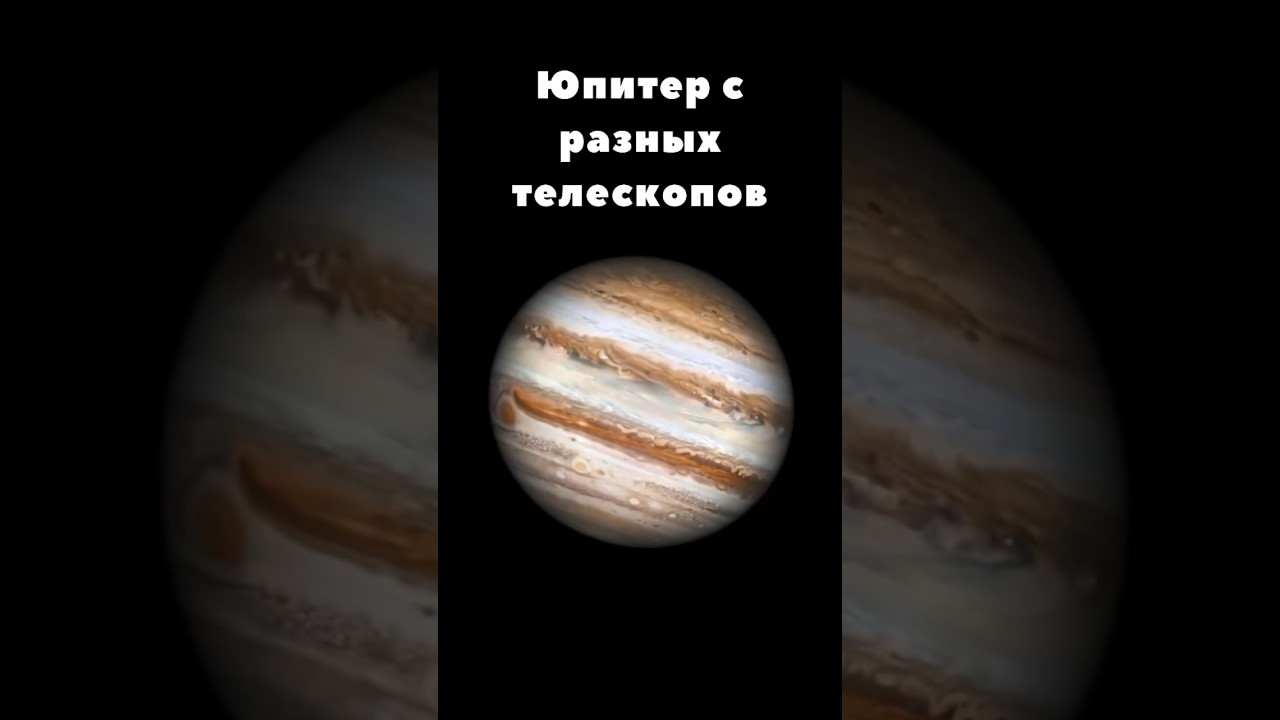 Юпитер в разные телескопы 