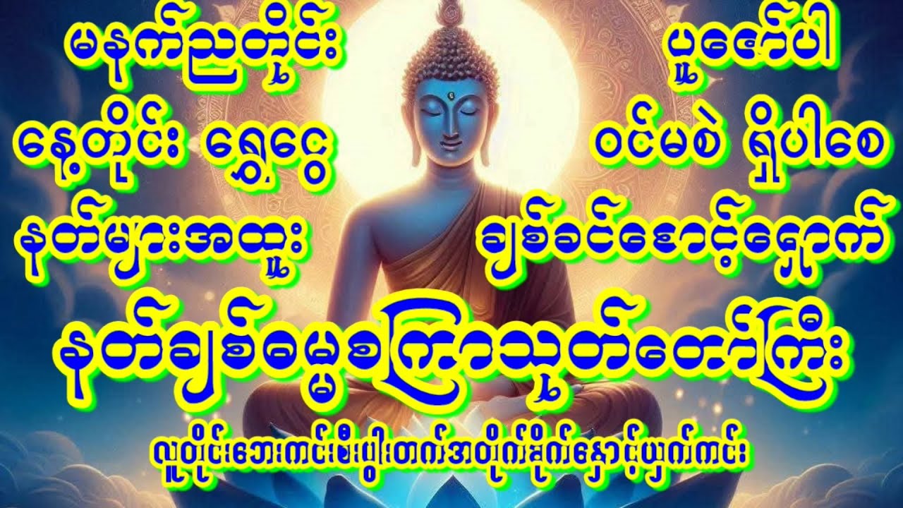 🙏မေတ္တာသုတ်🙏တရားဉီးဓမ္မစကြာတရားတော်အထူးပူဇော်ပါ🙏#fypシ゚viral စိတ်အေးချမ်းလာဘ်