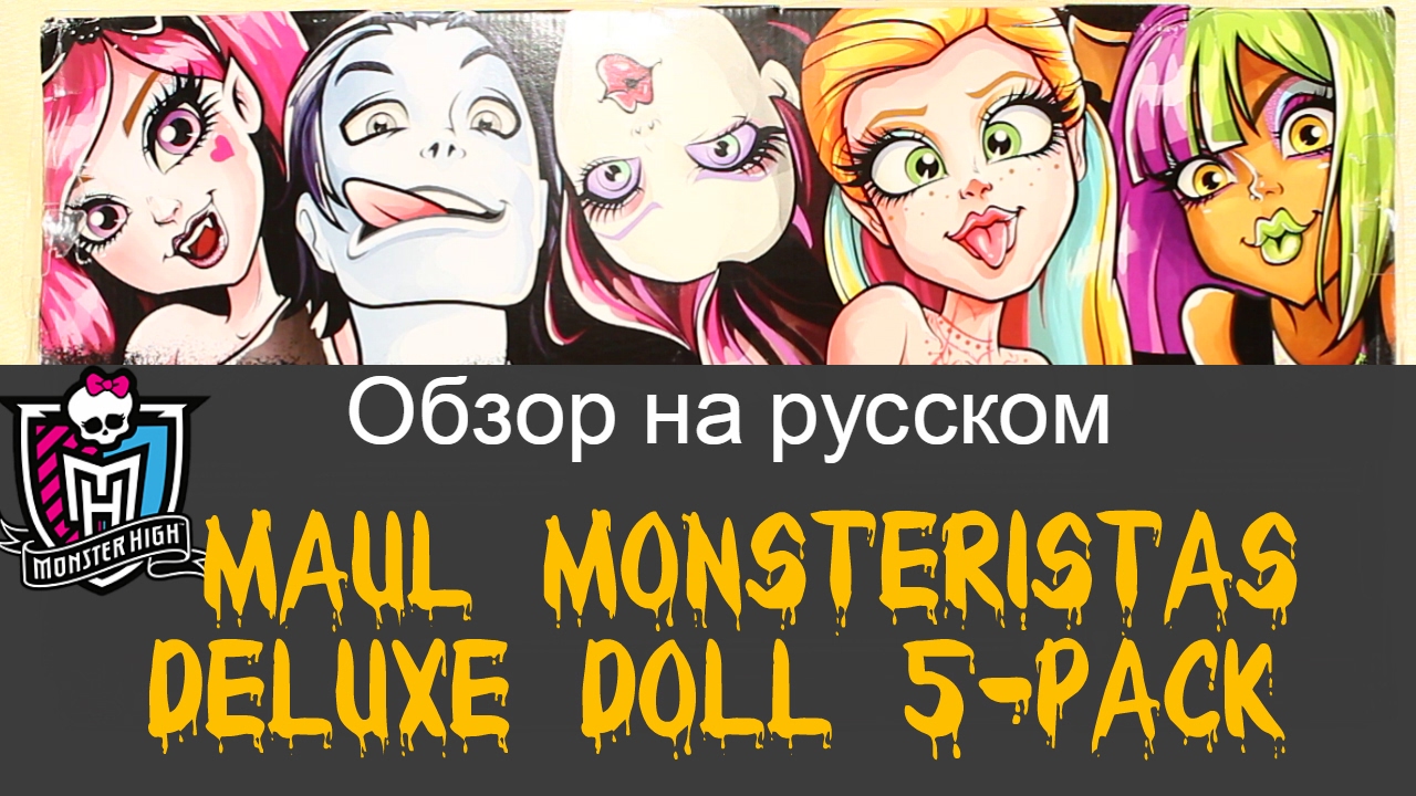 Обзор сета из 5 кукол Monster High Maul Monsteristas Deluxe Doll 5-Pack (CKD02)