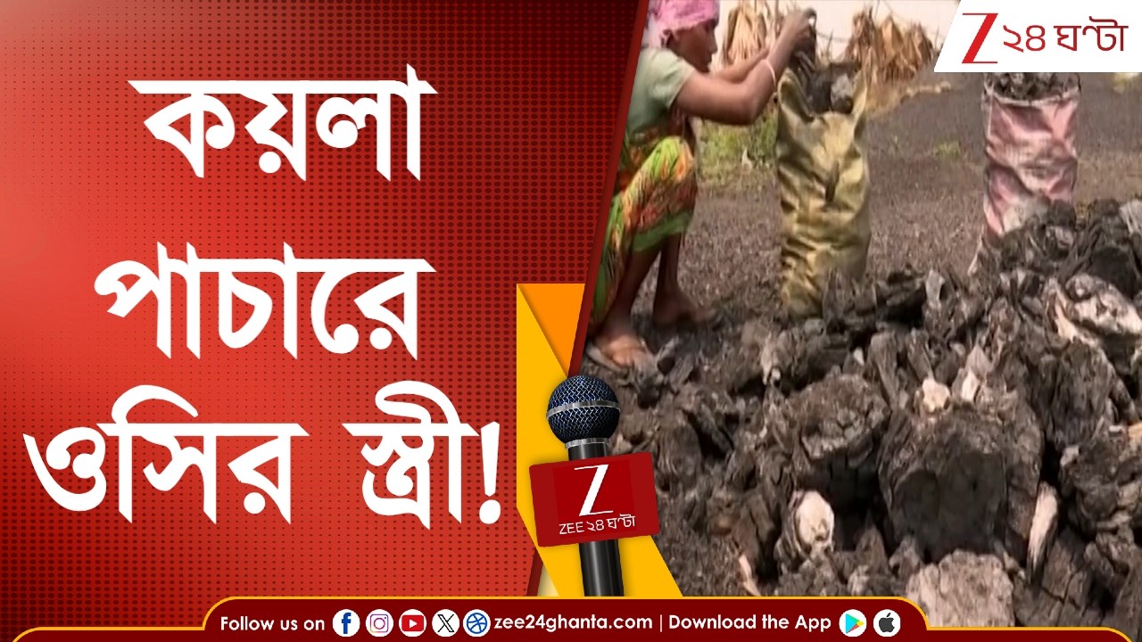 Coal Smuggling: কয়লার টাকা ওসির স্ত্রীর সংস্থার মাধ্যমে লেনদেন | Zee 24 Ghanta