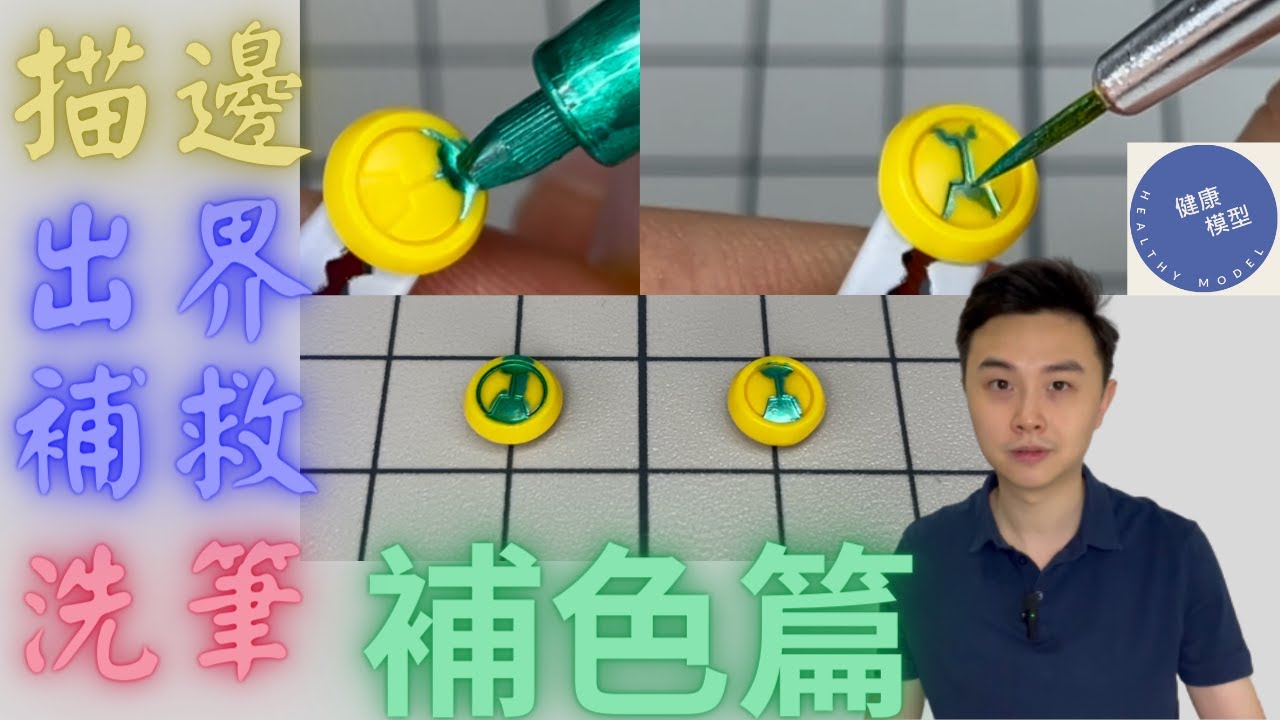 【模型新手之旅 16 基礎篇】筆塗小零件時手震很難處理？小法比分享「描邊」筆塗技巧、成型色模型塗出界的多種補救方法、簡單清洗畫筆方法！高達模型補色篇（中）