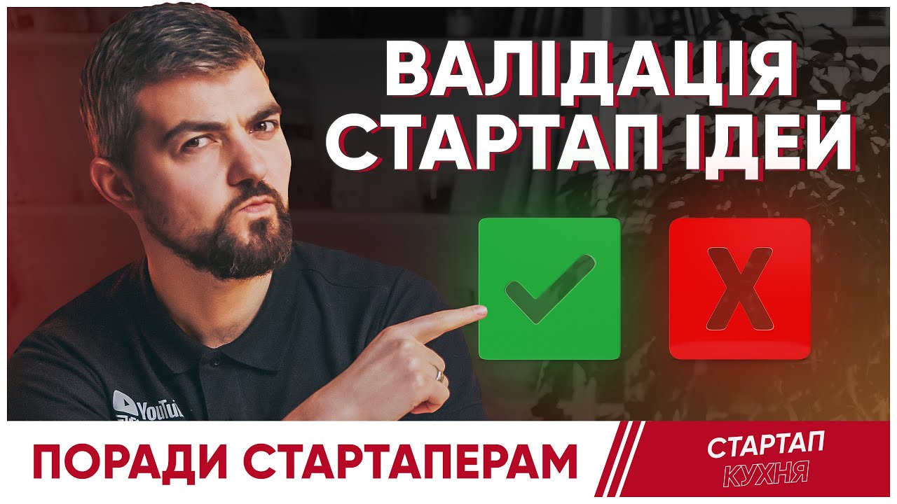 Як провалідувати стартап ідею у 2023 році?