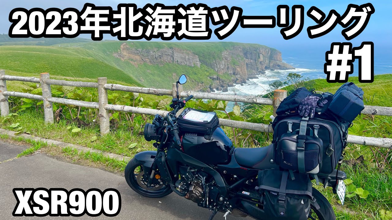 【XSR900】2023年 北海道ツーリング #1 出発から1日目