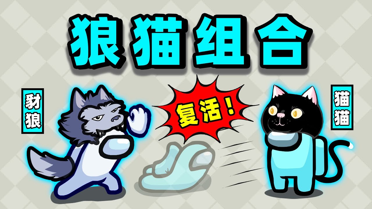 【名游社】太空狼人杀：诸神之战！我是豺狼，叨了猫猫！