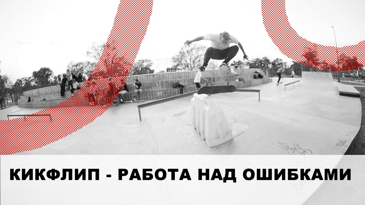 КИКФЛИП - РАБОТА НАД ОШИБКАМИ. VLOG