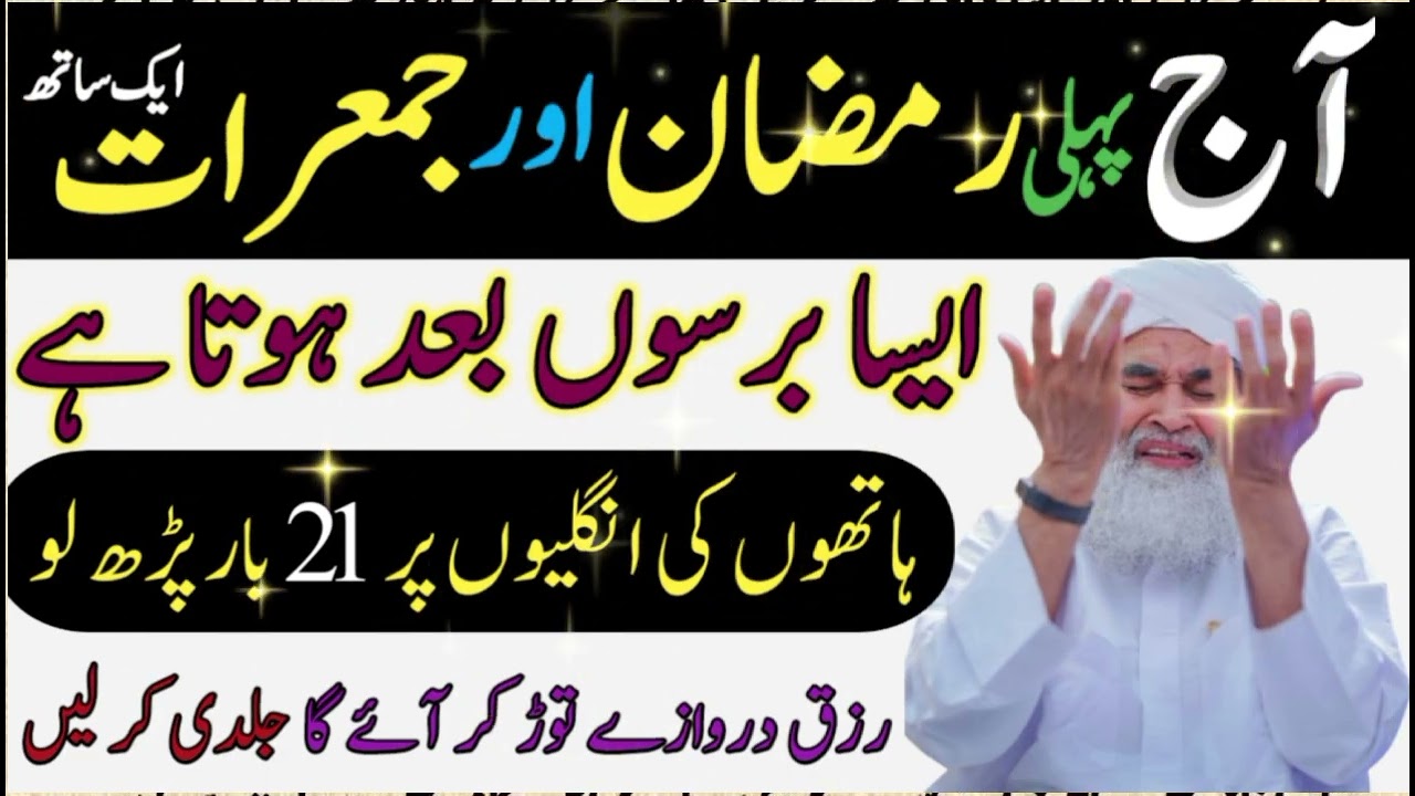 1st Ramzan Ki Pehli Jumerat | ایاک نعبد وایاک نستعین Ka Powerful Wazifa For Hajat