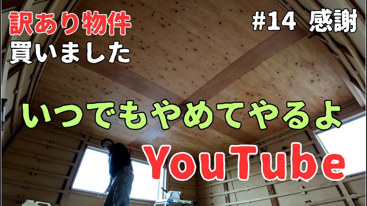 【ヤバい家#14】DIY動画に限界を感じた田舎のサムライ。