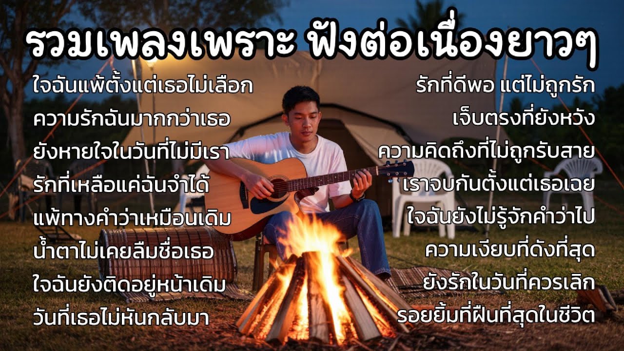 รวมเพลงเพราะๆ ใหม่ล่าสุด ฟังสบายๆ 2026 ฟังยาวๆ เศร้าๆ หวนนึกถึงความหลัง