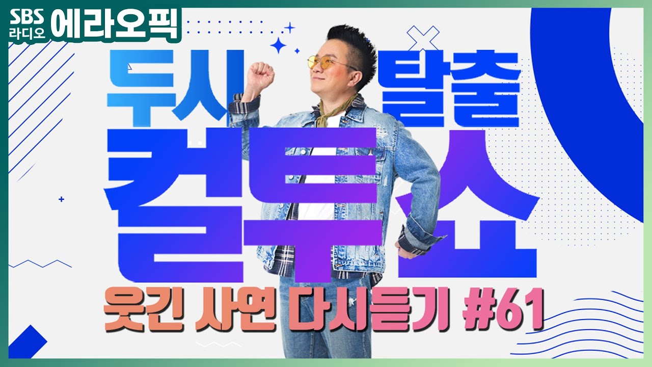 [PICK] 컬투쇼 사연모음🤣 레전드 다시듣기 61 (오디오 ver.) | 두시탈출 컬투쇼