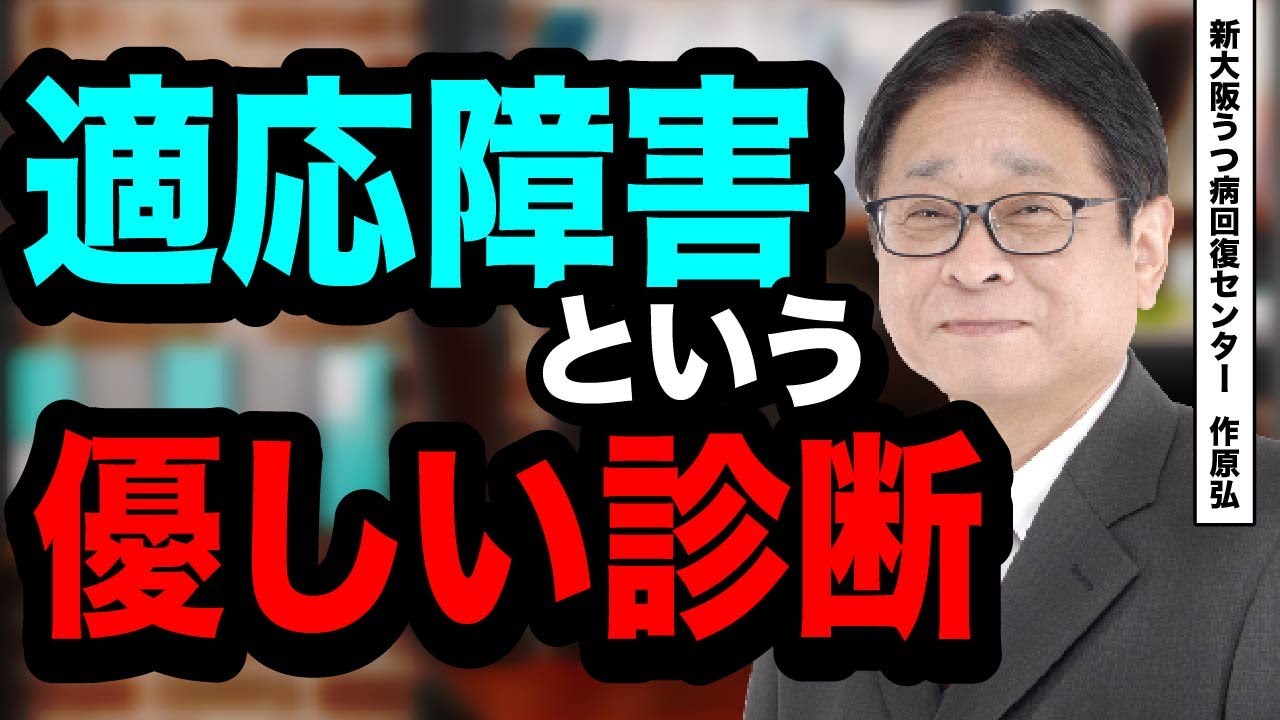適応障害という優しい診断。診断が持つ3つの意味。