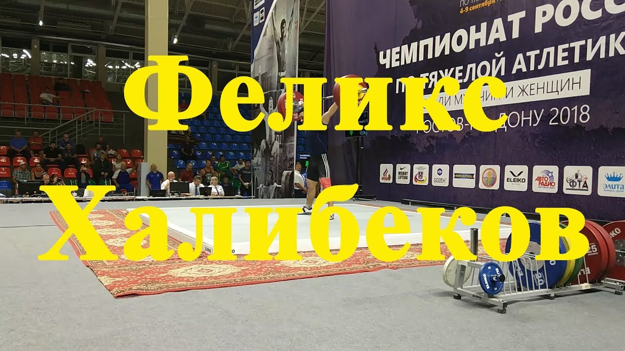 Феликс Халибеков/Feliks Khalibekov 5.09.2018